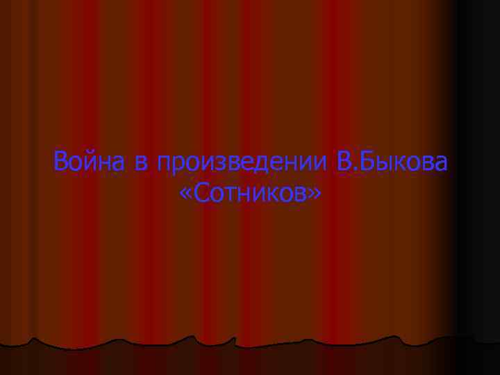 Война в произведении В. Быкова «Сотников» 