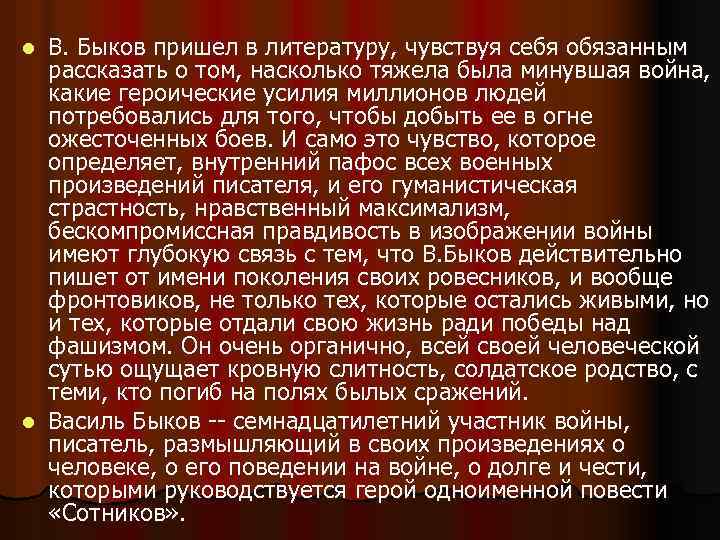 В. Быков пришел в литературу, чувствуя себя обязанным рассказать о том, насколько тяжела была