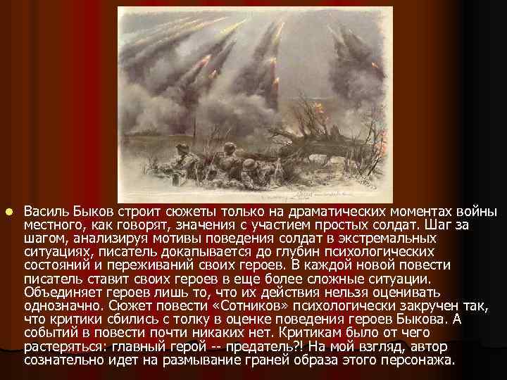 l Василь Быков строит сюжеты только на драматических моментах войны местного, как говорят, значения