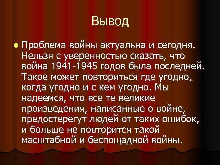 Вывод л. Вывод на тему война. Вывод по теме война. Проблема войны. Вывод по проблеме.