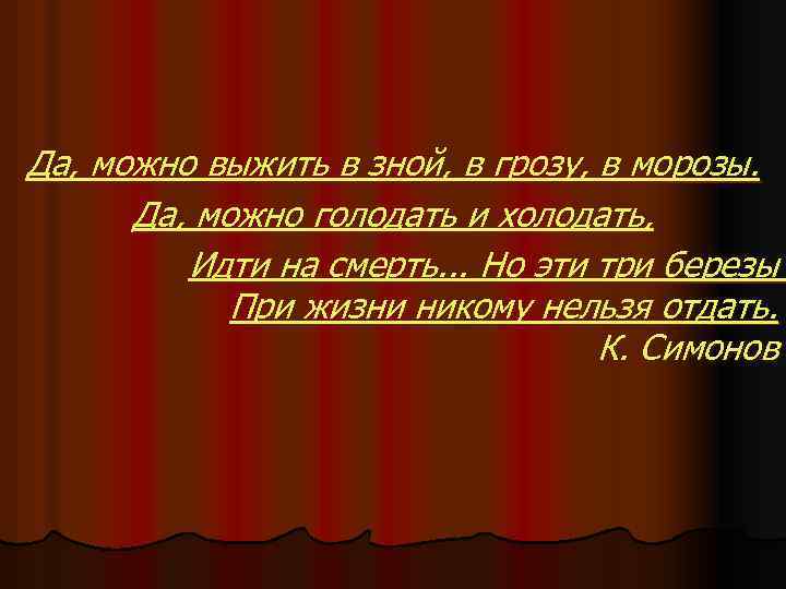 Да, можно выжить в зной, в грозу, в морозы. Да, можно голодать и холодать,