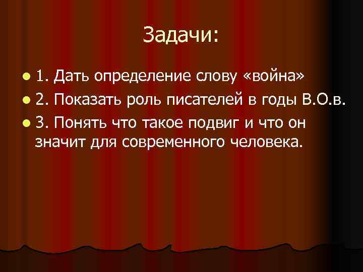 Задачи: l 1. Дать определение слову «война» l 2. Показать роль писателей в годы