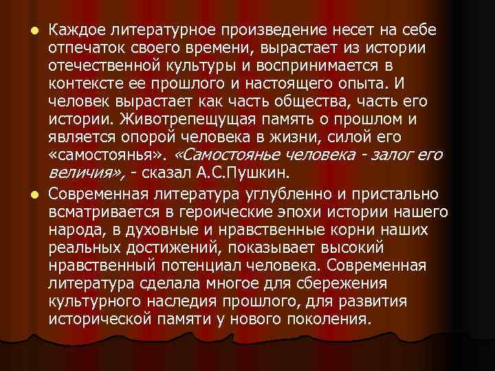 Каждое литературное произведение несет на себе отпечаток своего времени, вырастает из истории отечественной культуры