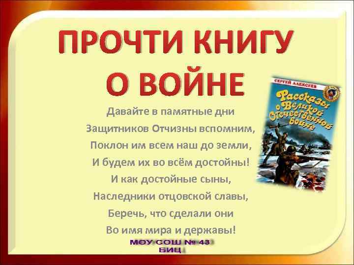 ПРОЧТИ КНИГУ О ВОЙНЕ Давайте в памятные дни Защитников Отчизны вспомним, Поклон им всем