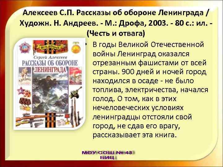 Алексеев С. П. Рассказы об обороне Ленинграда / Художн. Н. Андреев. - М. :