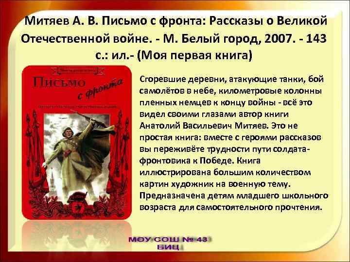 Митяев А. В. Письмо с фронта: Рассказы о Великой Отечественной войне. - М. Белый