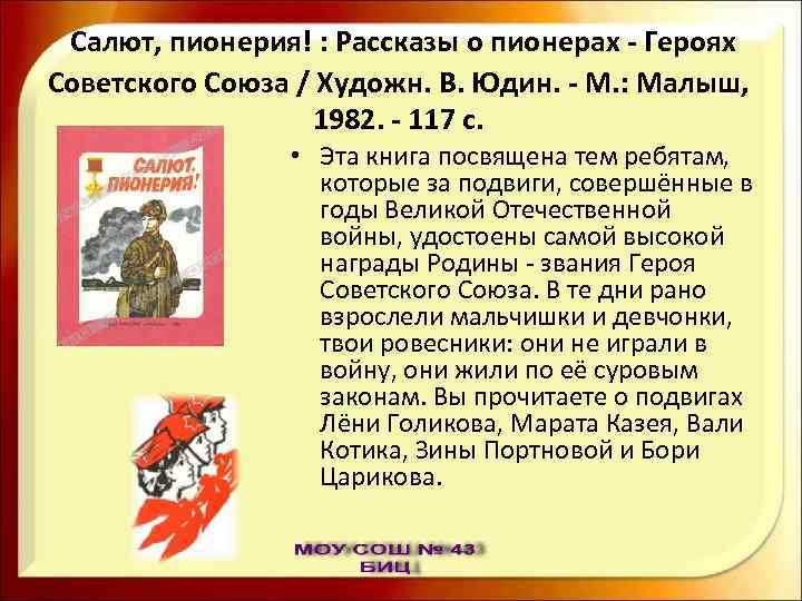 Салют, пионерия! : Рассказы о пионерах - Героях Советского Союза / Художн. В. Юдин.