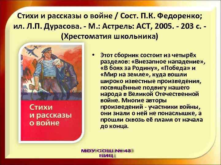 Стихи и рассказы о войне / Сост. П. К. Федоренко; ил. Л. П. Дурасова.