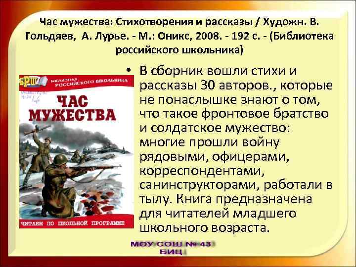 Час мужества: Стихотворения и рассказы / Художн. В. Гольдяев, А. Лурье. - М. :