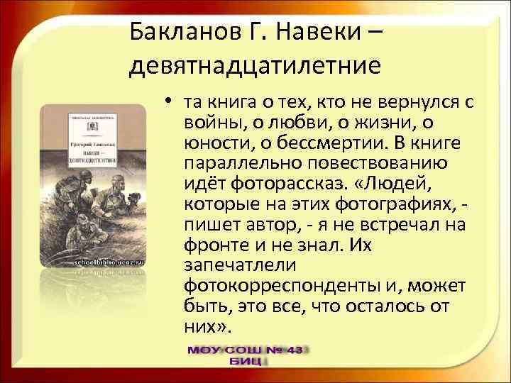 Бакланов Г. Навеки – девятнадцатилетние • та книга о тех, кто не вернулся с