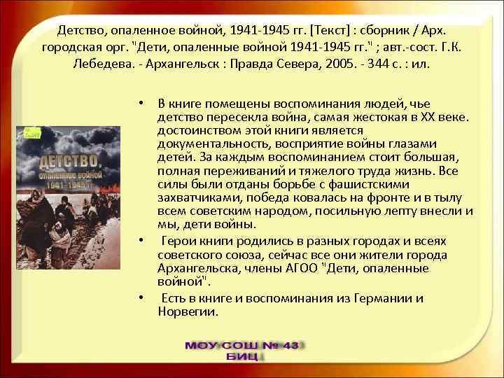 Детство, опаленное войной, 1941 -1945 гг. [Текст] : сборник / Арх. городская орг. 