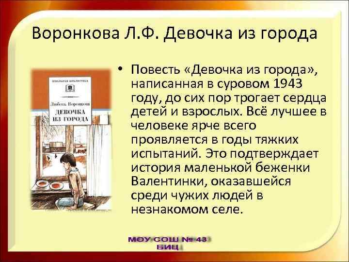 Воронкова Л. Ф. Девочка из города • Повесть «Девочка из города» , написанная в