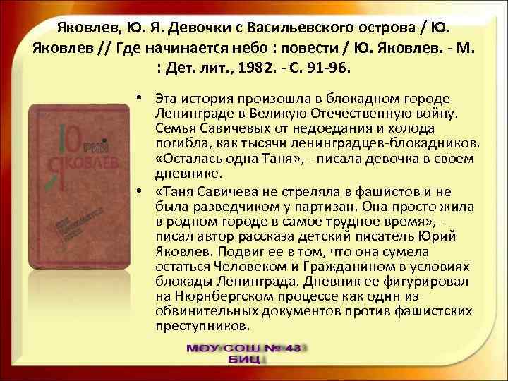 Яковлев, Ю. Я. Девочки с Васильевского острова / Ю. Яковлев // Где начинается небо