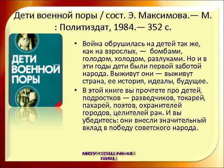 Дети военной поры / сост. Э. Максимова. — М. : Политиздат, 1984. — 352