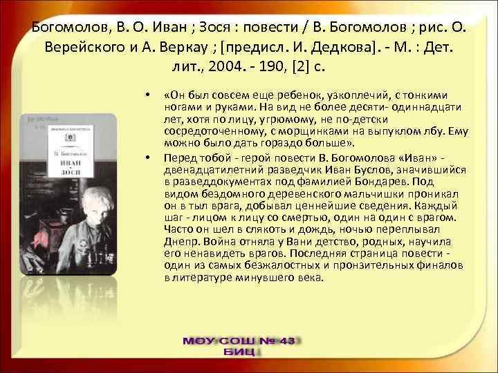 Богомолов, В. О. Иван ; Зося : повести / В. Богомолов ; рис. О.