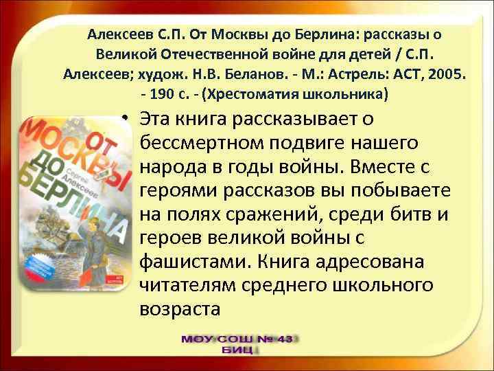 Алексеев С. П. От Москвы до Берлина: рассказы о Великой Отечественной войне для детей