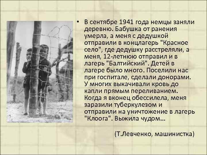  • В сентябре 1941 года немцы заняли деревню. Бабушка от ранения умерла, а