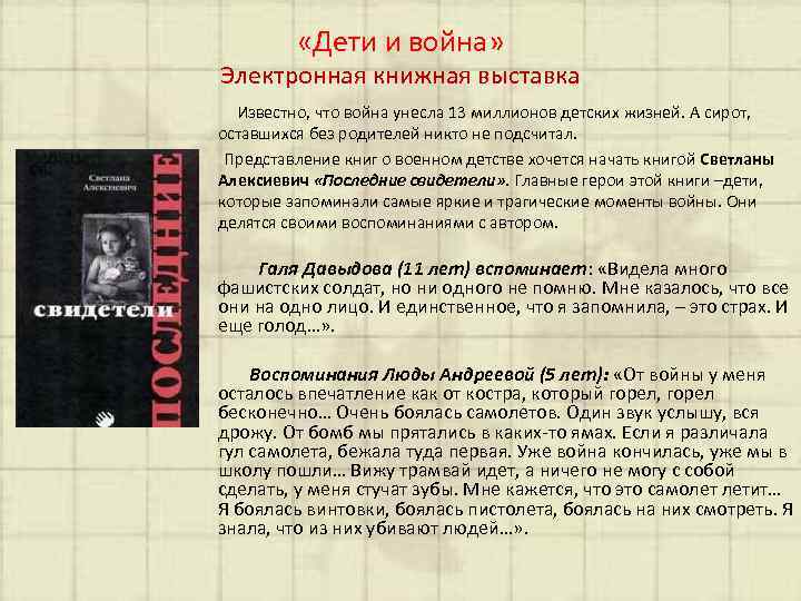  «Дети и война» Электронная книжная выставка Известно, что война унесла 13 миллионов детских