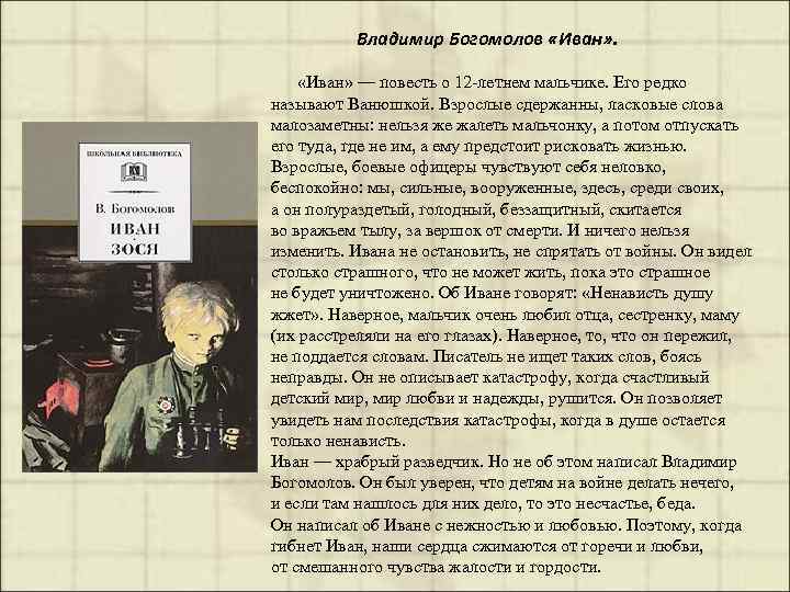 Владимир Богомолов «Иван» . «Иван» — повесть о 12 -летнем мальчике. Его редко называют