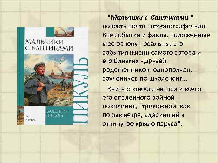  "Мальчики с бантиками " - повесть почти автобиографичная. Все события и факты, положенные