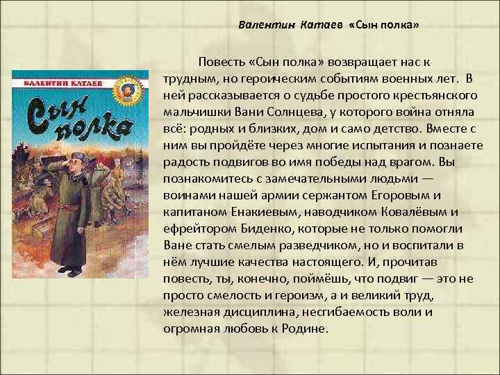  Валентин Катаев «Сын полка» Повесть «Сын полка» возвращает нас к трудным, но героическим