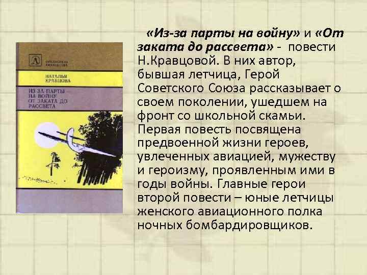  «Из-за парты на войну» и «От заката до рассвета» - повести Н. Кравцовой.