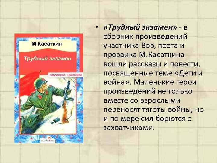 М. Касаткин Трудный экзамен • «Трудный экзамен» - в сборник произведений участника Вов, поэта