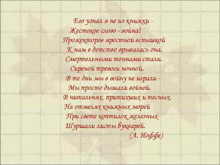 Его узнал я не из книжки Жестокое слово - война! Прожекторов яростной вспышкой К