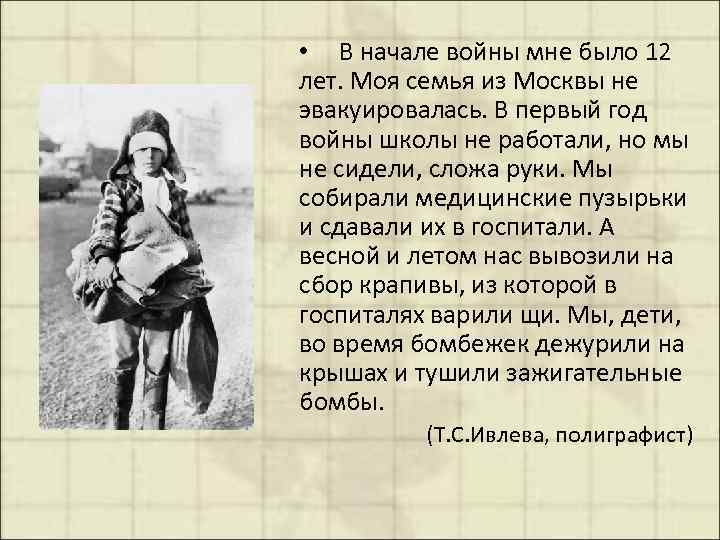  • В начале войны мне было 12 лет. Моя семья из Москвы не