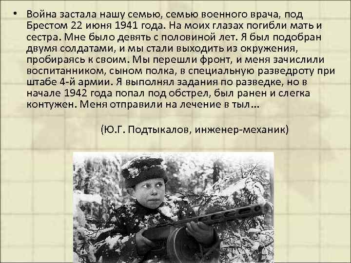  • Война застала нашу семью, семью военного врача, под Брестом 22 июня 1941