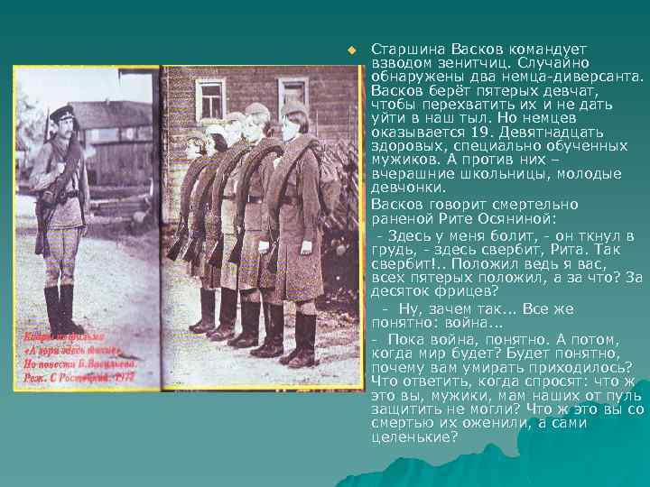 u u Старшина Васков командует взводом зенитчиц. Случайно обнаружены два немца-диверсанта. Васков берёт пятерых