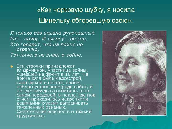  «Как норковую шубку, я носила Шинельку обгоревшую свою» . Я только раз видала