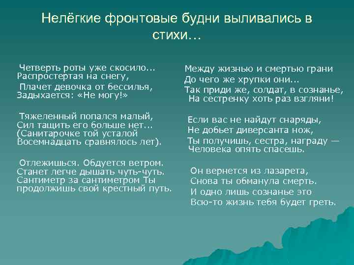 Нелёгкие фронтовые будни выливались в стихи… Четверть роты уже скосило. . . Распростертая на
