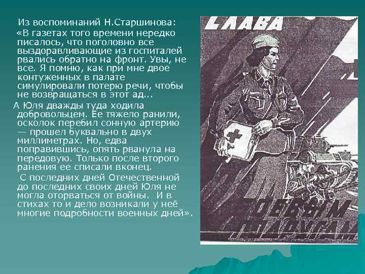 Из воспоминаний Н. Старшинова: «В газетах того времени нередко писалось, что поголовно все выздоравливающие