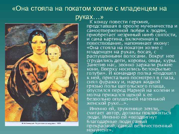  «Она стояла на покатом холме с младенцем на руках…» К концу повести героиня,