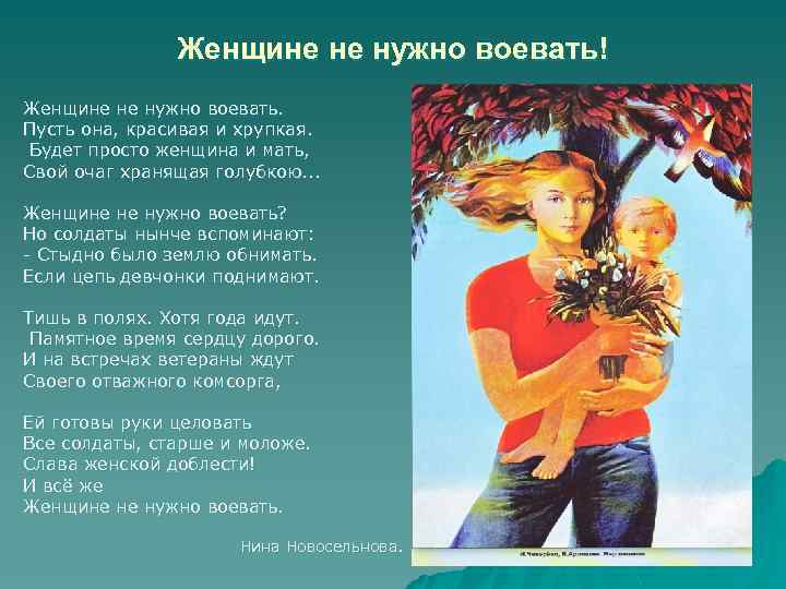 Женщине не нужно воевать! Женщине не нужно воевать. Пусть она, красивая и хрупкая. Будет