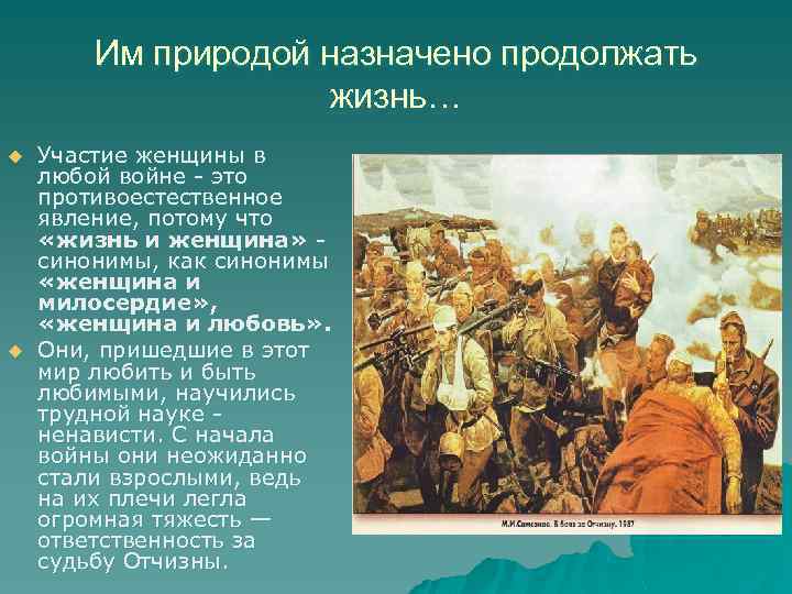 Им природой назначено продолжать жизнь… u u Участие женщины в любой войне - это