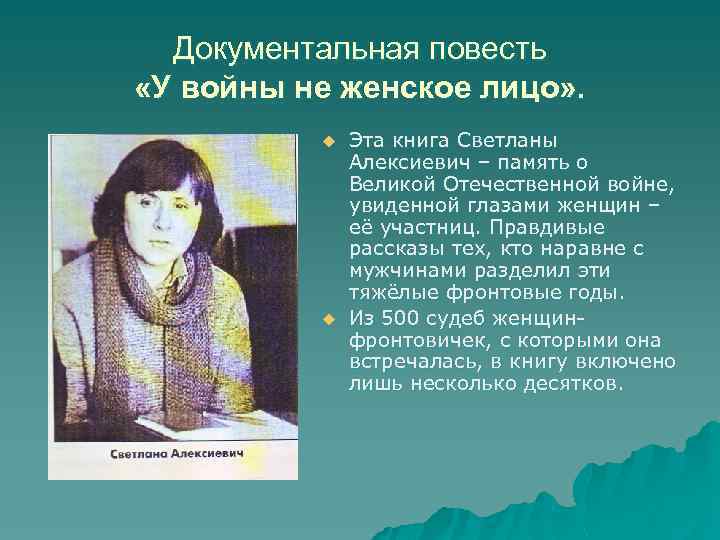 Алексиевич у войны не женское лицо презентация