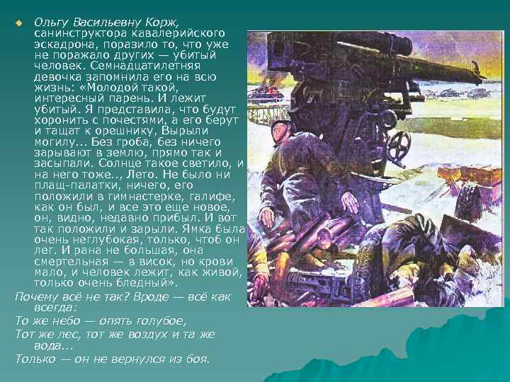 Ольгу Васильевну Корж, санинструктора кавалерийского эскадрона, поразило то, что уже не поражало других —