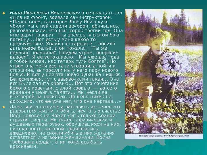 u u Нина Яковлевна Вишневская в семнадцать лет ушла на фронт, воевала санинструктором. «Перед