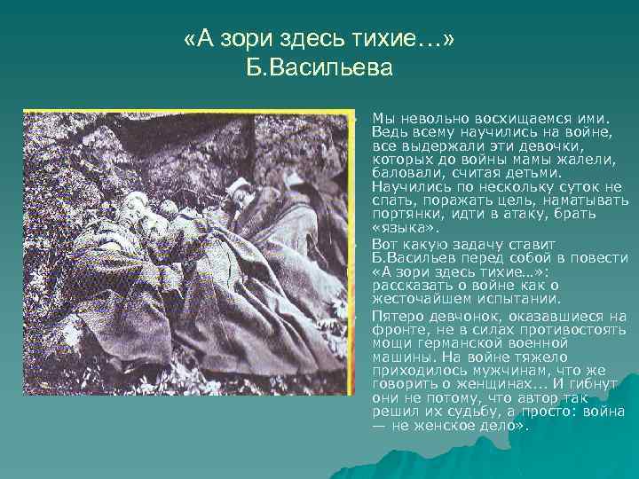  «А зори здесь тихие…» Б. Васильева u u u Мы невольно восхищаемся ими.