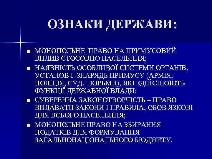 ОЗНАКИ ДЕРЖАВИ: n n МОНОПОЛЬНЕ ПРАВО НА ПРИМУСОВИЙ ВПЛИВ СТОСОВНО НАСЕЛЕННЯ; НАЯВНІСТЬ ОСОБЛИВОЇ СИСТЕМИ