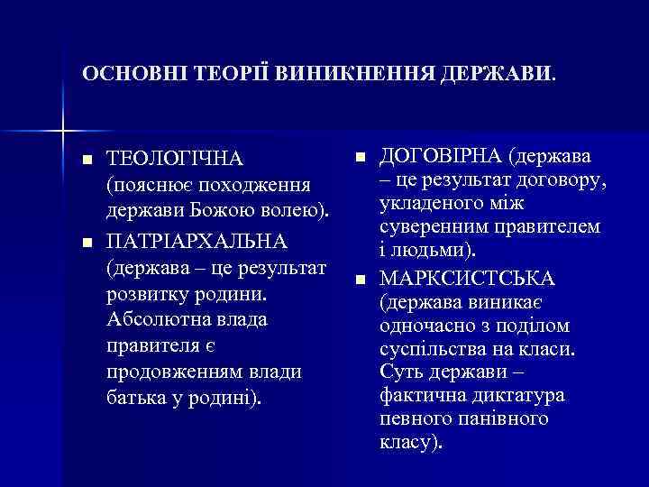 ОСНОВНІ ТЕОРІЇ ВИНИКНЕННЯ ДЕРЖАВИ. n n ТЕОЛОГІЧНА (пояснює походження держави Божою волею). ПАТРІАРХАЛЬНА (держава