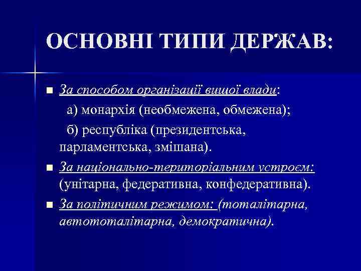 ОСНОВНІ ТИПИ ДЕРЖАВ: n n n За способом організації вищої влади: а) монархія (необмежена,
