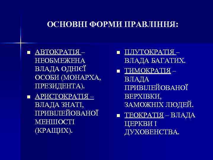 ОСНОВНІ ФОРМИ ПРАВЛІННЯ: n n АВТОКРАТІЯ – НЕОБМЕЖЕНА ВЛАДА ОДНІЄЇ ОСОБИ (МОНАРХА, ПРЕЗИДЕНТА). АРИСТОКРАТІЯ