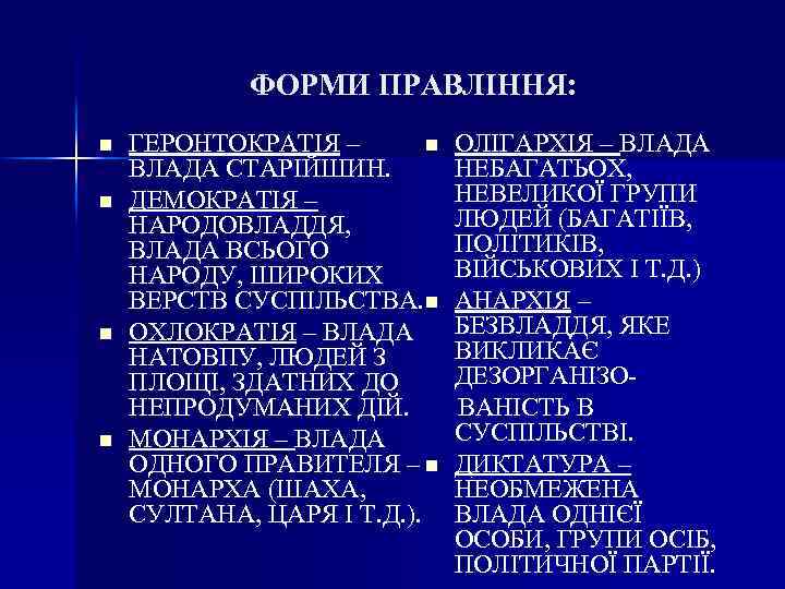 ФОРМИ ПРАВЛІННЯ: n n ГЕРОНТОКРАТІЯ – n ВЛАДА СТАРІЙШИН. ДЕМОКРАТІЯ – НАРОДОВЛАДДЯ, ВЛАДА ВСЬОГО