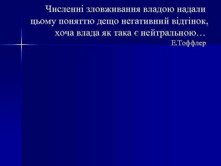 Численні зловживання владою надали цьому поняттю дещо негативний відтінок, хоча влада як така є