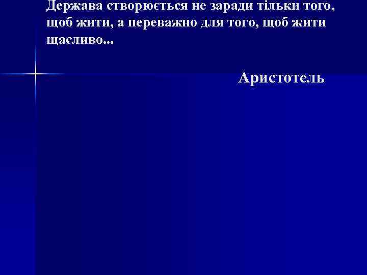 Держава створюється не заради тільки того, щоб жити, а переважно для того, щоб жити
