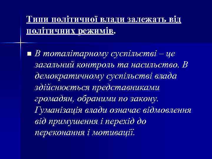 Типи політичної влади залежать від політичних режимів. n В тоталітарному суспільстві – це загальний