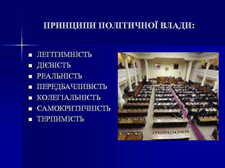 ПРИНЦИПИ ПОЛІТИЧНОЇ ВЛАДИ: n n n n ЛЕГІТИМНІСТЬ ДІЄВІСТЬ РЕАЛЬНІСТЬ ПЕРЕДБАЧЛИВІСТЬ КОЛЕГІАЛЬНІСТЬ САМОКРИТИЧНІСТЬ ТЕРПИМІСТЬ